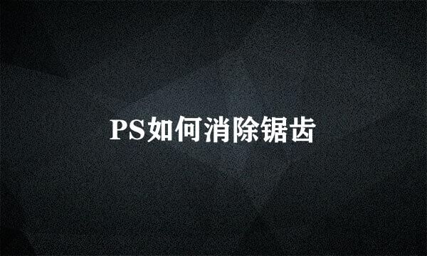 PS如何消除锯齿