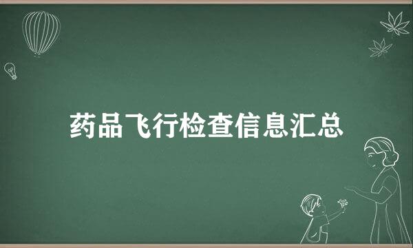 药品飞行检查信息汇总
