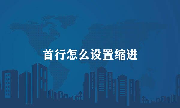 首行怎么设置缩进