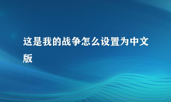 这是我的战争怎么设置为中文版