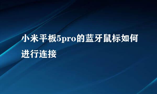 小米平板5pro的蓝牙鼠标如何进行连接