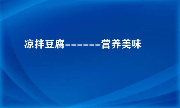 凉拌豆腐------营养美味