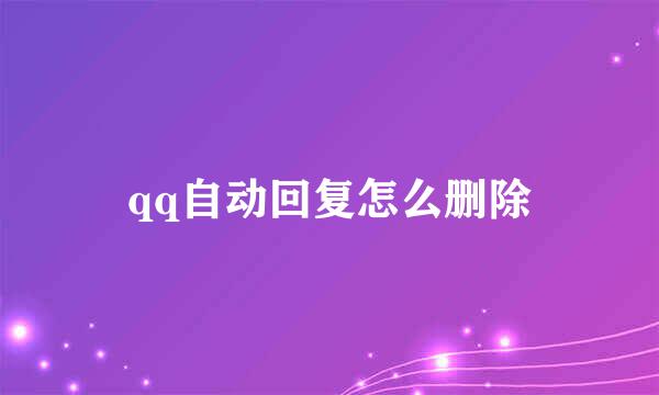 qq自动回复怎么删除