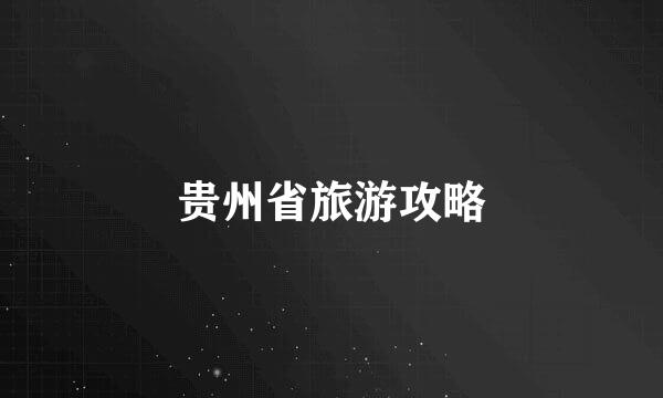 贵州省旅游攻略