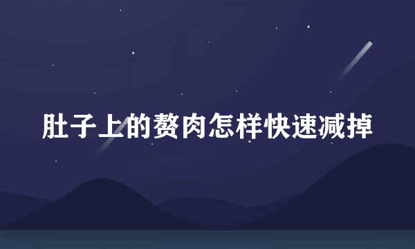 肚子上的赘肉怎样快速减掉