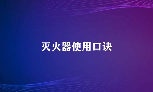 灭火器使用口诀
