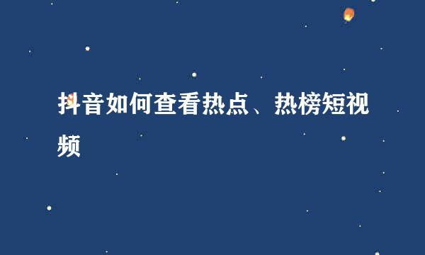 抖音如何查看热点、热榜短视频
