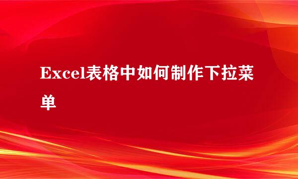 Excel表格中如何制作下拉菜单