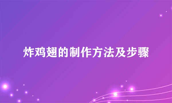 炸鸡翅的制作方法及步骤