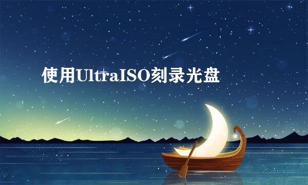 使用UltraISO刻录光盘