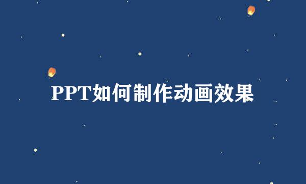 PPT如何制作动画效果