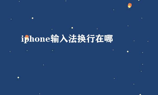 iphone输入法换行在哪