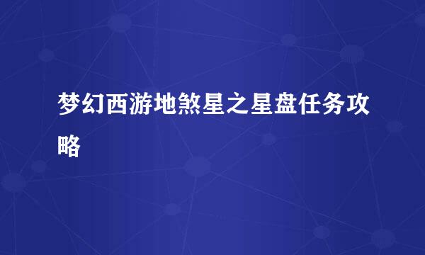梦幻西游地煞星之星盘任务攻略