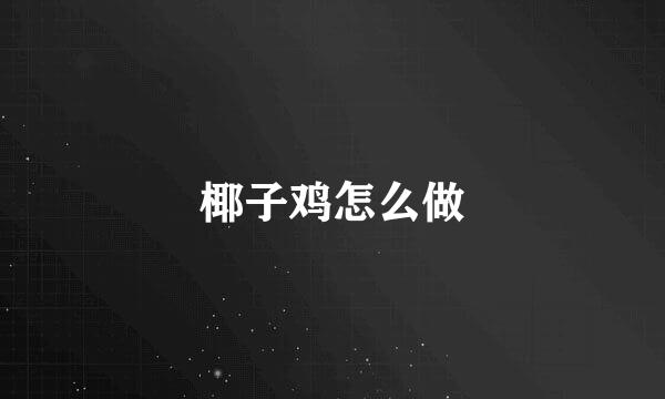 椰子鸡怎么做