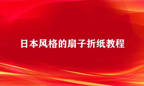 日本风格的扇子折纸教程