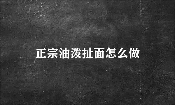 正宗油泼扯面怎么做