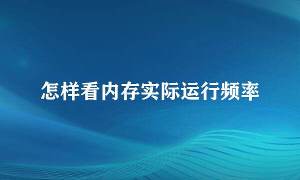 怎样看内存实际运行频率