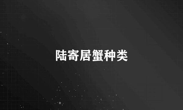 陆寄居蟹种类