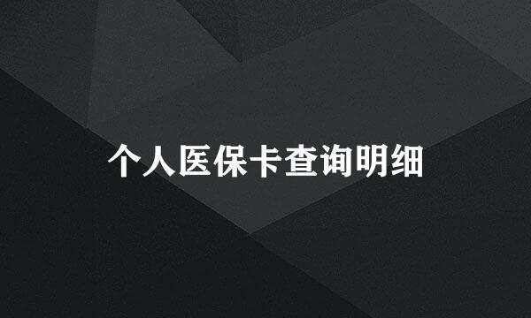 个人医保卡查询明细