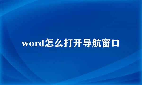 word怎么打开导航窗口