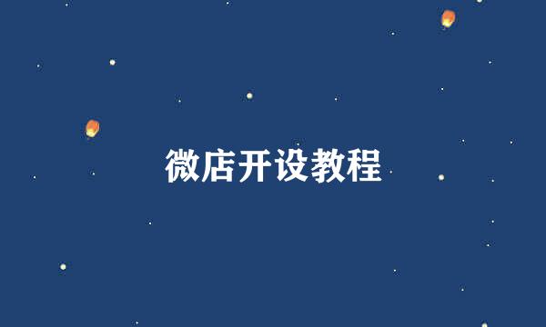 微店开设教程