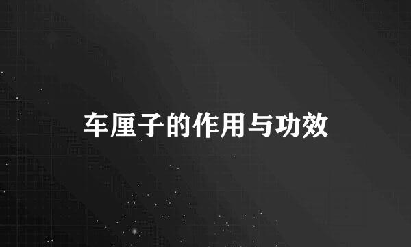 车厘子的作用与功效