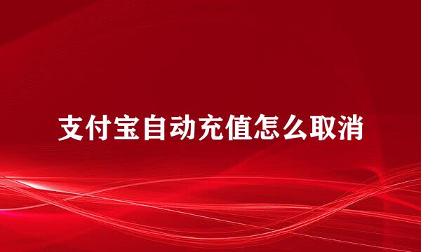 支付宝自动充值怎么取消