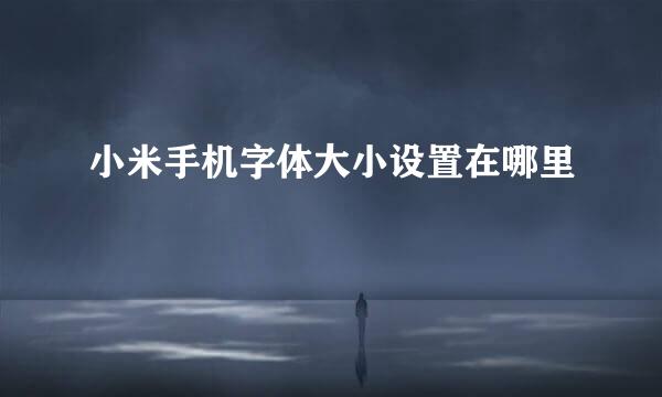 小米手机字体大小设置在哪里
