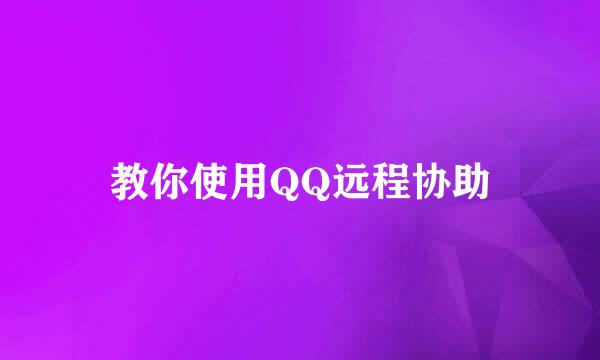 教你使用QQ远程协助