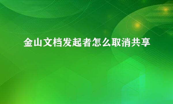 金山文档发起者怎么取消共享