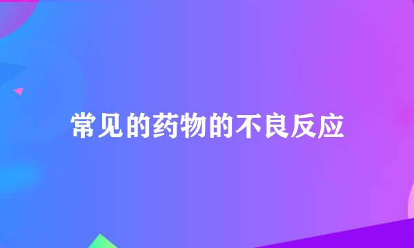 常见的药物的不良反应