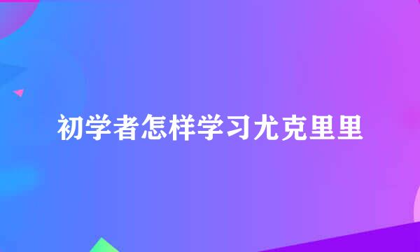 初学者怎样学习尤克里里