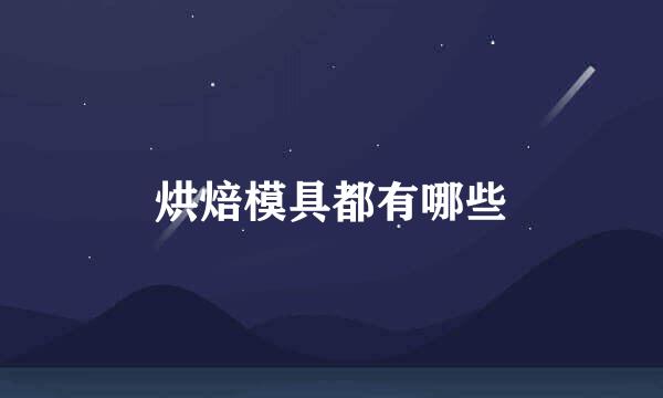 烘焙模具都有哪些