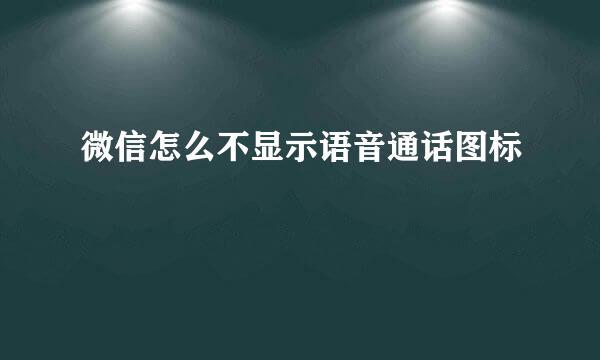 微信怎么不显示语音通话图标