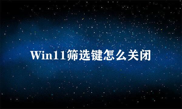 Win11筛选键怎么关闭