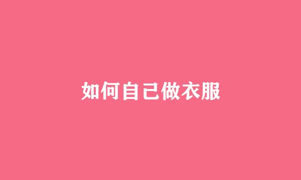 如何自己做衣服