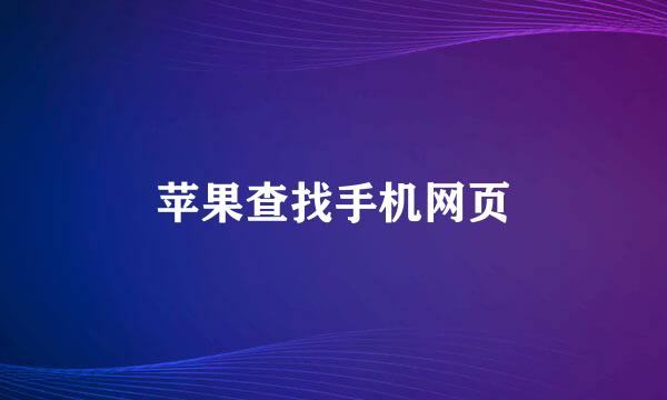 苹果查找手机网页