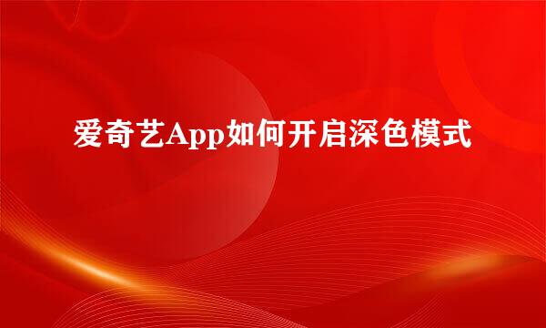 爱奇艺App如何开启深色模式