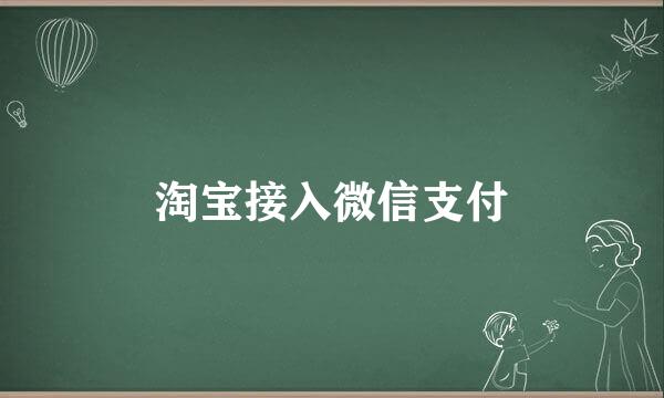 淘宝接入微信支付