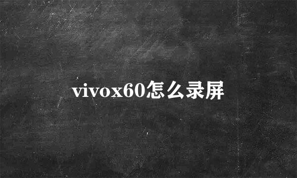 vivox60怎么录屏