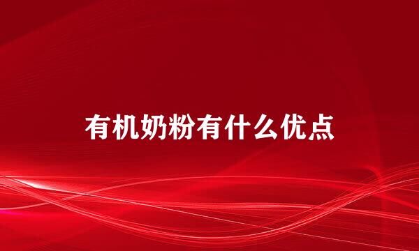 有机奶粉有什么优点