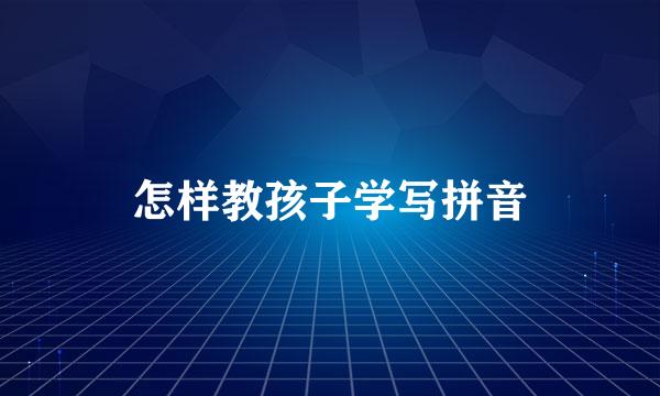怎样教孩子学写拼音