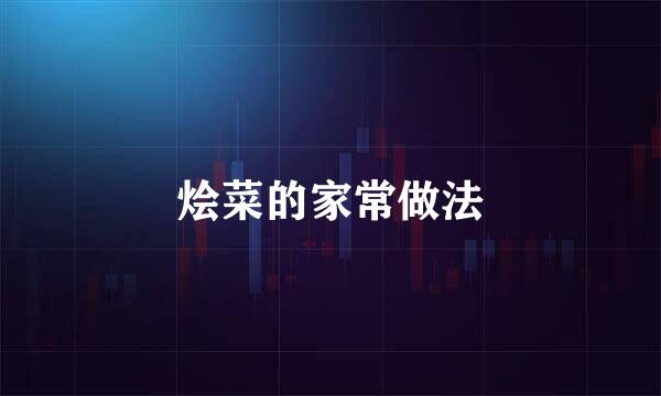 烩菜的家常做法