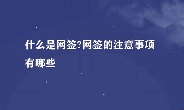 什么是网签?网签的注意事项有哪些