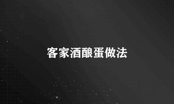 客家酒酿蛋做法