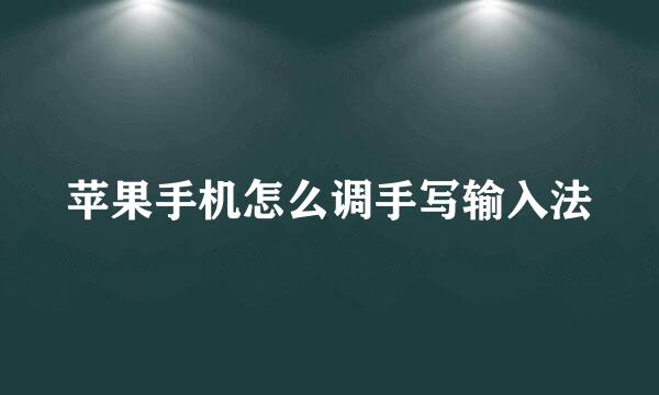 苹果手机怎么调手写输入法