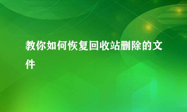 教你如何恢复回收站删除的文件
