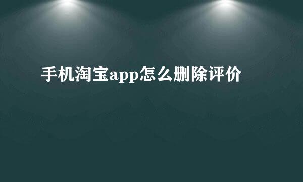 手机淘宝app怎么删除评价