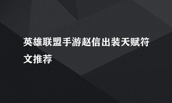 英雄联盟手游赵信出装天赋符文推荐