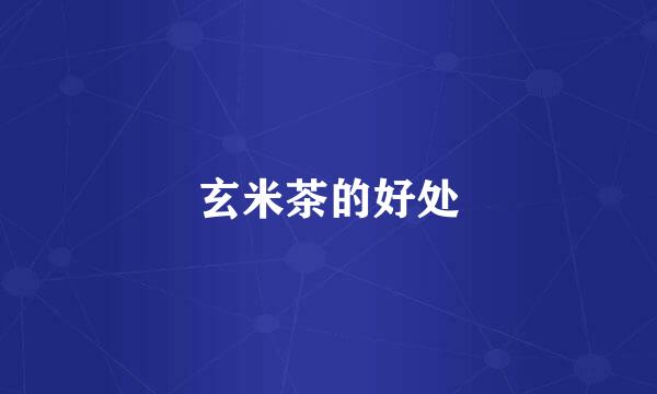 玄米茶的好处